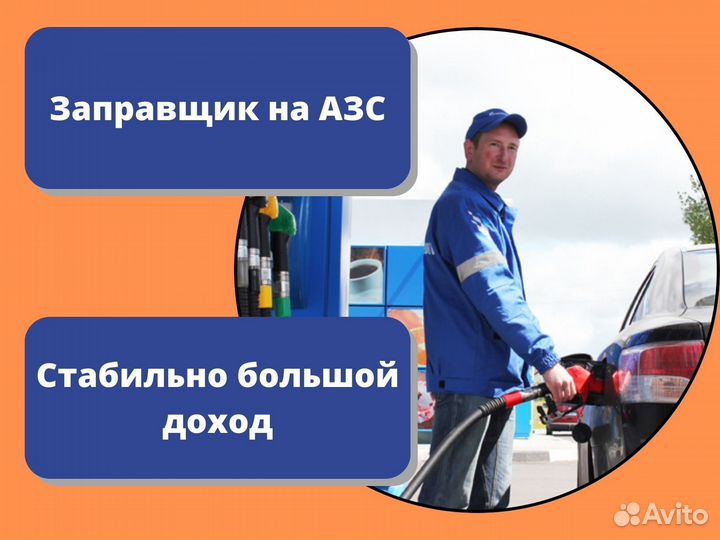 Работа на АЗС