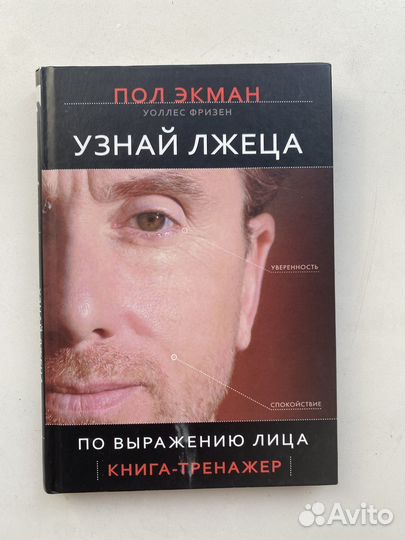 Книги Узнай лжеца и Психология Лжи