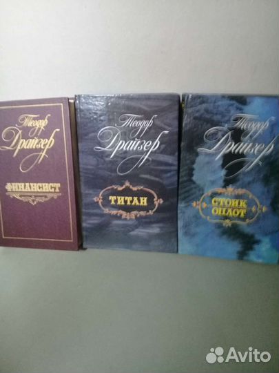 Т.Драйзер.Финансист.Титан.Стоик