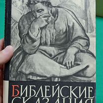 Зенон Косидовский Библейские сказания 1968г