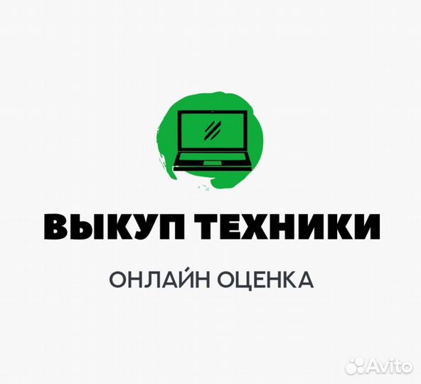 Cкупка ноутбуков, телефонов и компьютеров