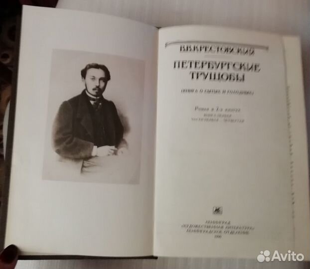 В. Крестовский «Петербургские трущобы» - 2 тома