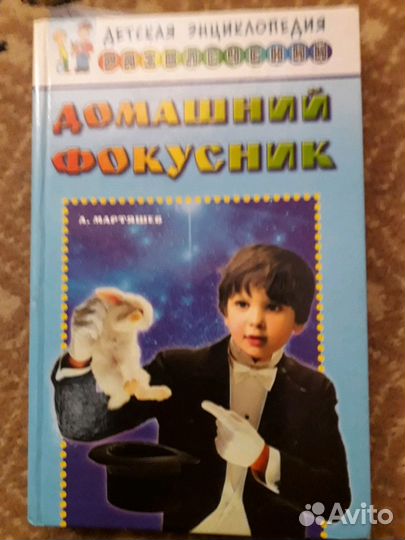 Книга домашний фокусник отдам в дар за шоколадку