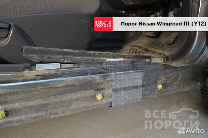 Рем пороги для Nissan Wingroad 3 (Y12)