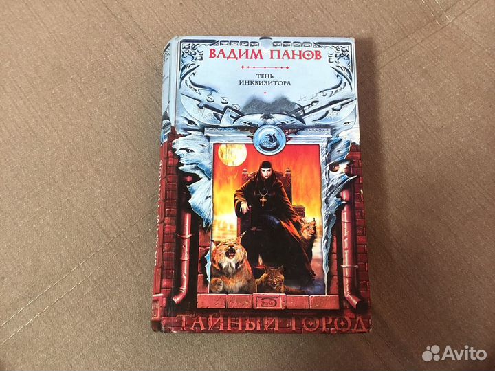 Вадим Панов тайный город «тень инквизитора»