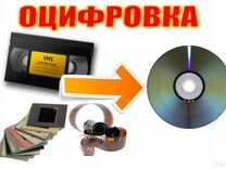 Оцифровка фотопленок, слайдов и видеокассет VHS