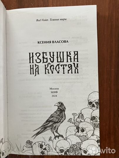 Ксения Власова. Избушка на костях