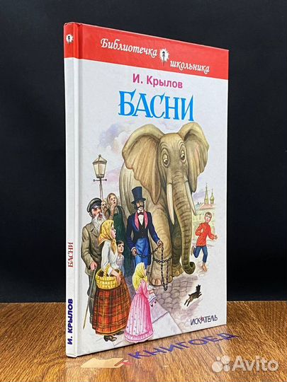 Крылов И. А. Басни