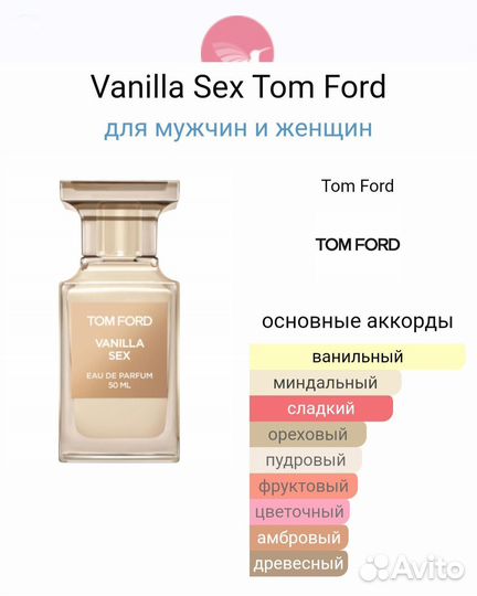 Парфюм Vanilla Sex Tom Ford 100мл