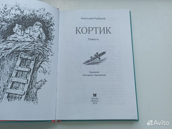Анатолий Рыбаков Кортик