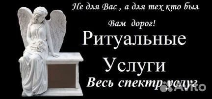 Ритуальные услуги