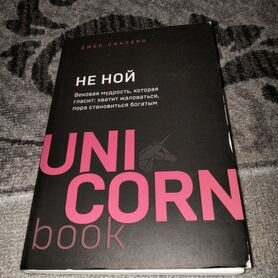 Не ной / книга