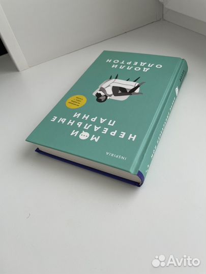 Книга Мои нереальные парни Долли Олдертон