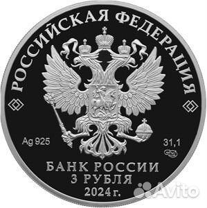 Серебряная монета Банка России 3 рубля