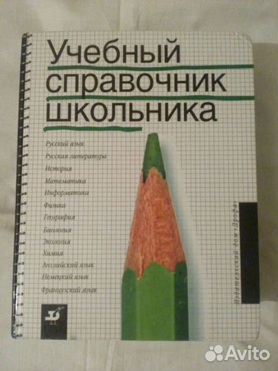 Справочники школьника