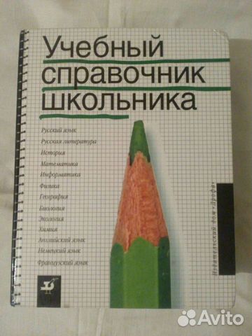 Справочники школьника