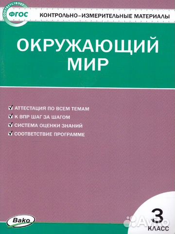 Окружающий мир 3 класс контрольно-измерительные материалы... купить в ...