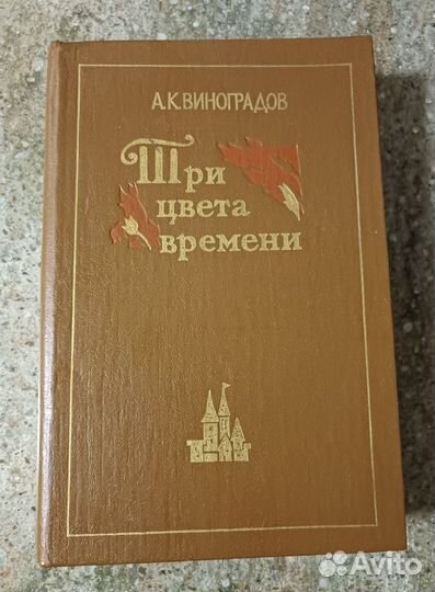 Книги Виноградов, Гете, Сидоров, Стендаль и др