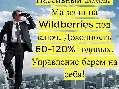 Готовый бизнес Wildberries под ключ, 80 годовых