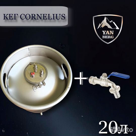 Кег корнелиус 20 л +краник