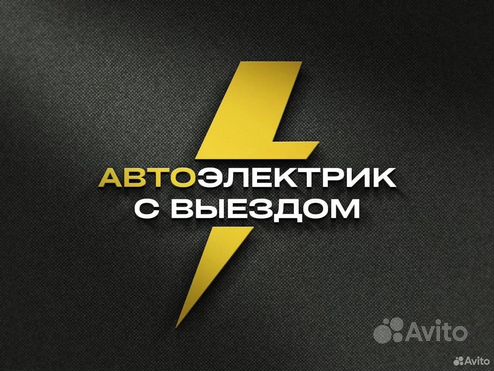 Автоэлектрик на выезд