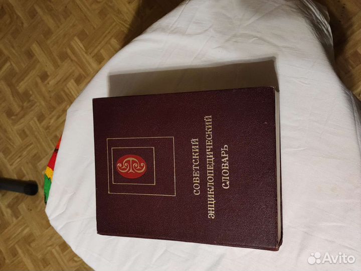 Советский энциклопедический словарь