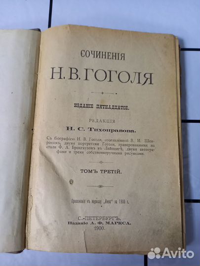 Гоголь Н. В. Сочинения. Том 3. 1900