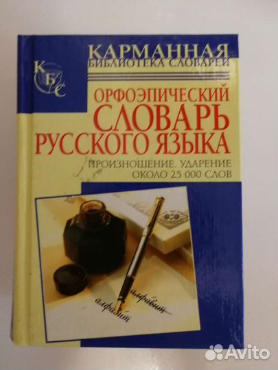 Словарь орфоэпический