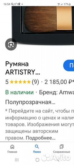 Румяна амвей, artistry