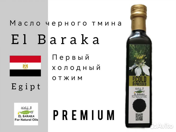Масло черного тмина El Baraka Египет 250мл