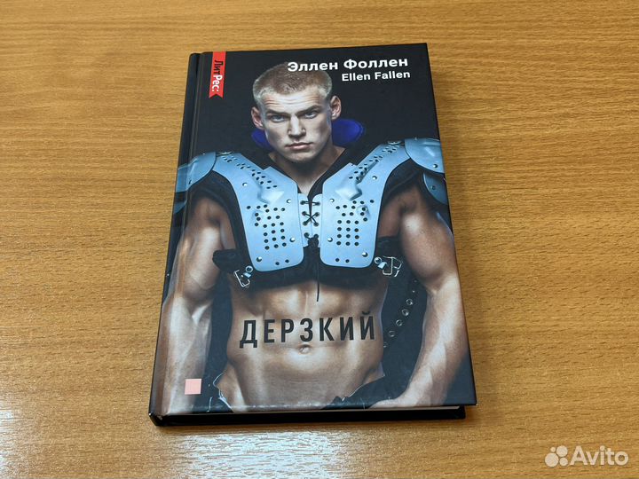 Книги, Эллен Фоллен «Дерзкий»