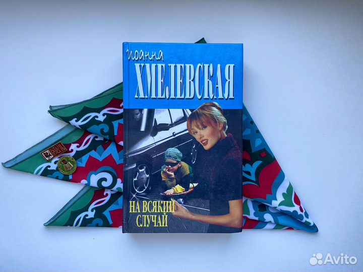 На всякий случай / Хмелевская Иоанна