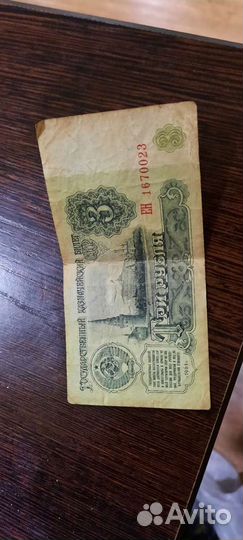 Продам 3 рубля СССР 1961г