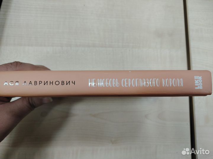 Ася Лавринович. Нелюбовь сероглазого короля