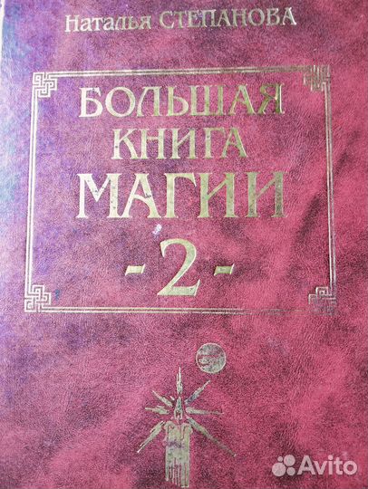 Большая книга магии 5 томов