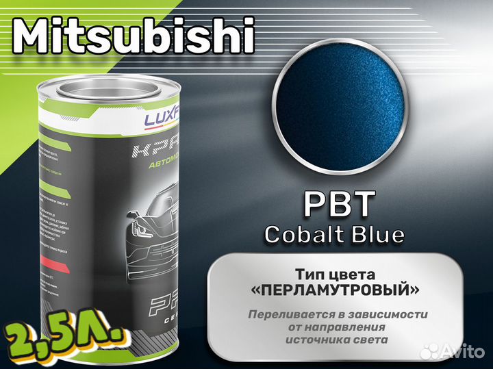Краска Luxfore 2,5л. (Mitsubishi PBT Cobalt Blue)