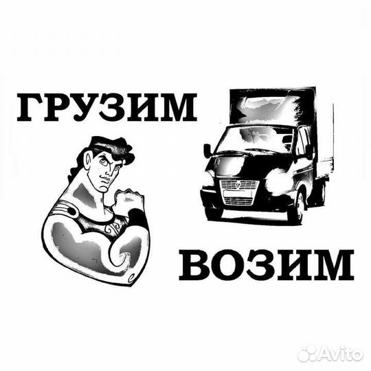 Грузоперевозки/грузчики/переезды/грузовое такси