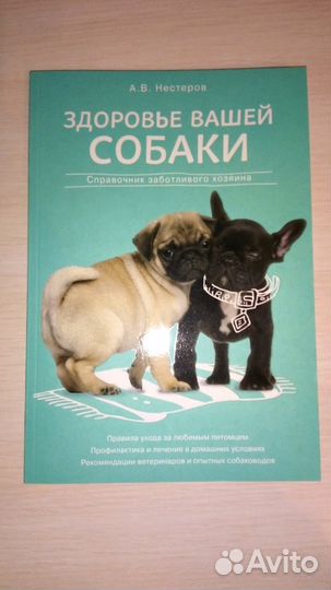 Книга о здоровье вашей собаки