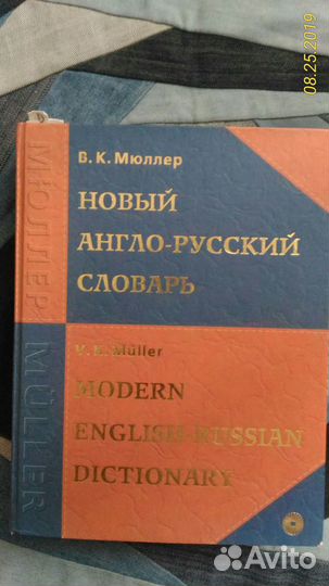 Большой англо-русский словарь. Мюллер