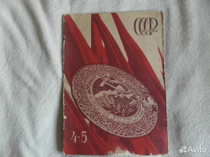 СССР на стройке. № 4-5 за 1936 г. Редкость