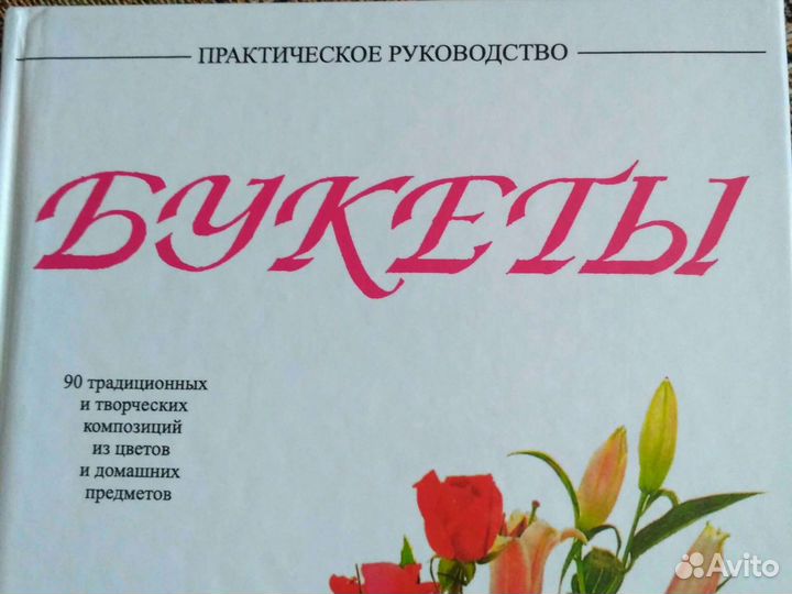 Две книги по оранжировке, уходу, составлению букет
