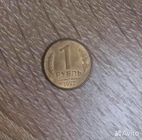 1 рубл. 1992г