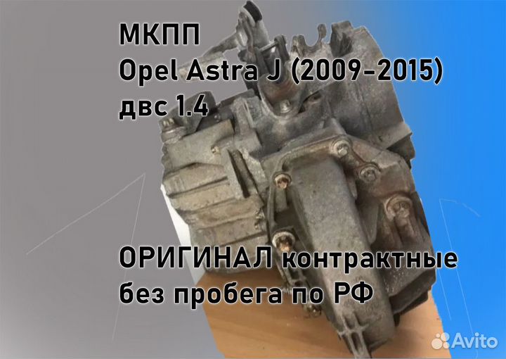 МКПП Opel Astra J 1.4