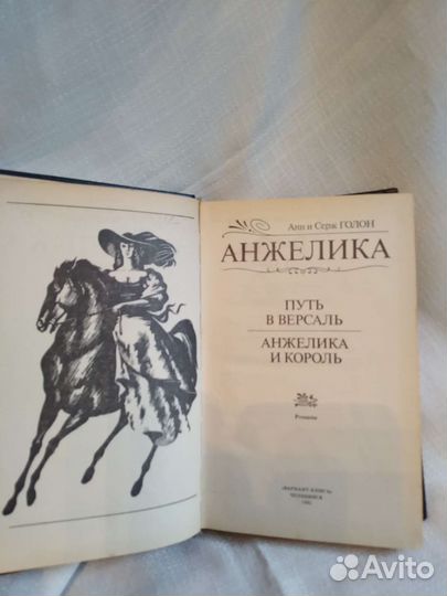 Анжелика. Путь в Версаль. Анн и Серж Голон