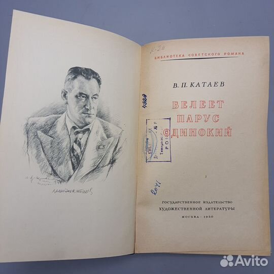 Книга В.Катаев Белеет парус одинокий 1950 г