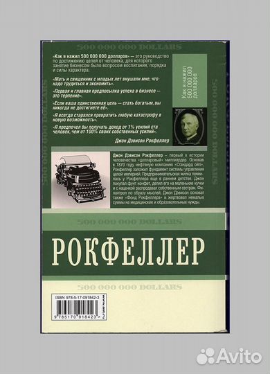 Рокфеллер. Мемуары миллиардера