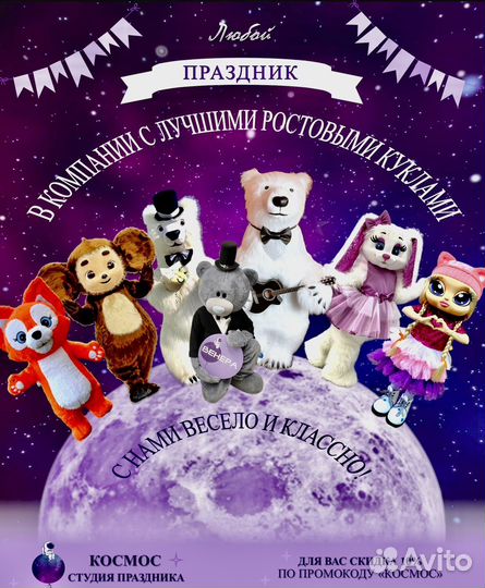 Аниматор Мишка Зайка Ростовые куклы