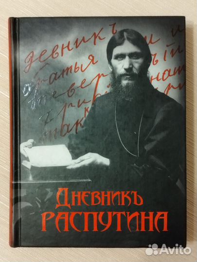 Дневник Распутина