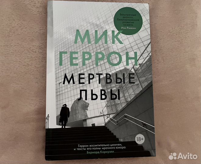 Мик Геррон - Хромые Кони и Мертвые Львы