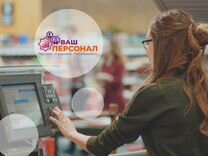 Продавец -кассир -консультант